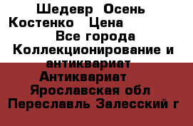 Шедевр “Осень“ Костенко › Цена ­ 200 000 - Все города Коллекционирование и антиквариат » Антиквариат   . Ярославская обл.,Переславль-Залесский г.